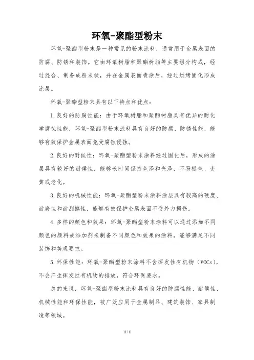 环氧-聚酯型粉末