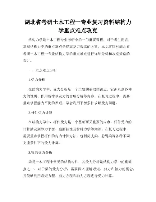 湖北省考研土木工程一专业复习资料结构力学重点难点攻克