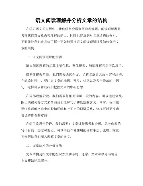 语文阅读理解并分析文章的结构