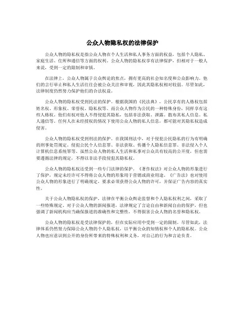 公众人物隐私权的法律保护