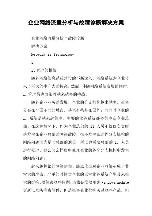 企业网络流量分析与故障诊断解决方案