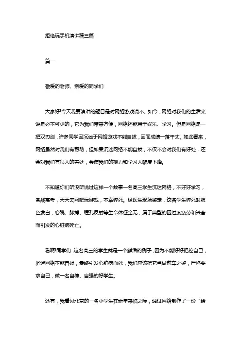 拒绝玩手机演讲稿三篇汇总