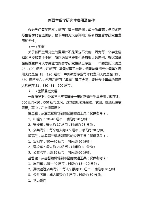新西兰留学研究生费用及条件