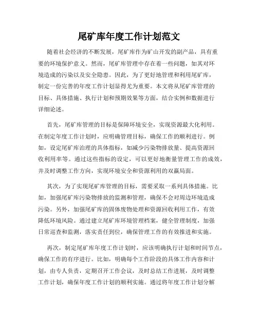 尾矿库年度工作计划范文