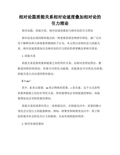 相对论篇质能关系相对论速度叠加相对论的引力理论