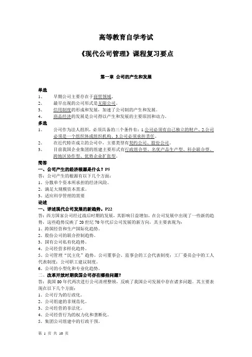 高等教育自学考试《现代公司管理》课程复习要点