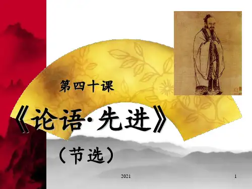 《论语先进》PPT课件