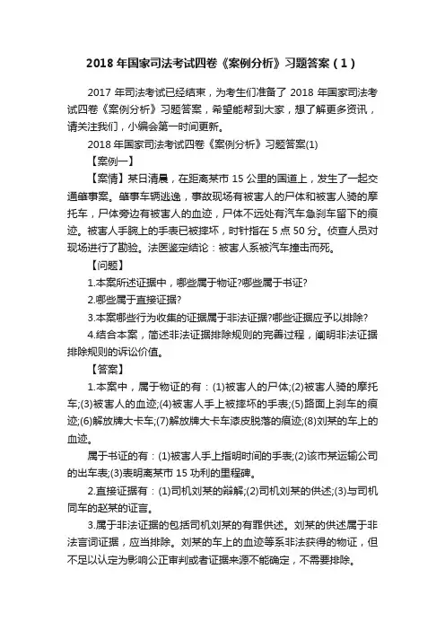 2018年国家司法考试四卷《案例分析》习题答案（1）