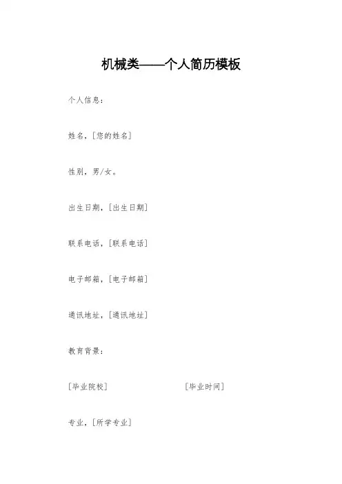 机械类——个人简历模板