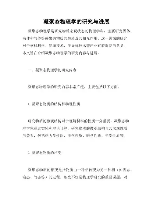 凝聚态物理学的研究与进展