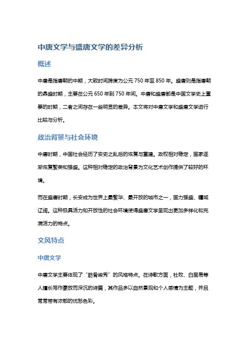 中唐文学与盛唐文学的差异分析
