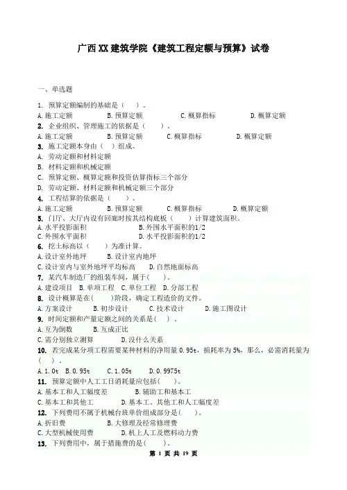 广西XX建筑学院《建筑工程定额与预算》试卷