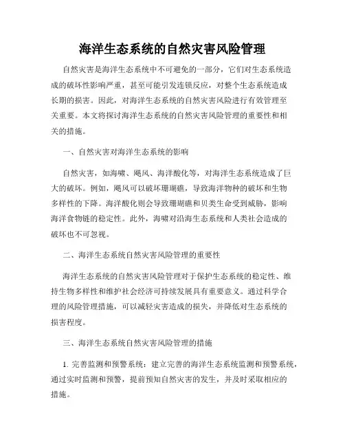 海洋生态系统的自然灾害风险管理