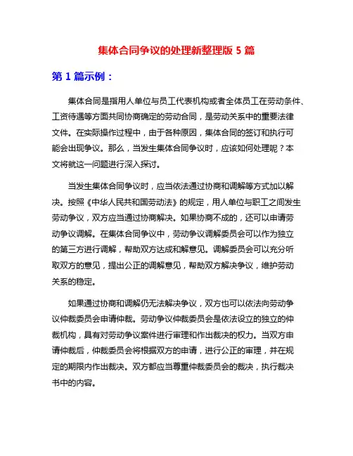 集体合同争议的处理新整理版5篇