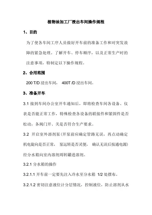 植物油加工厂浸出车间操作规程