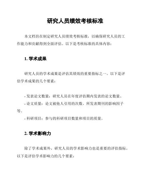 研究人员绩效考核标准