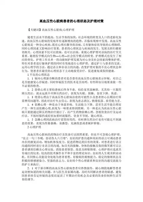 高血压性心脏病患者的心理状态及护理对策