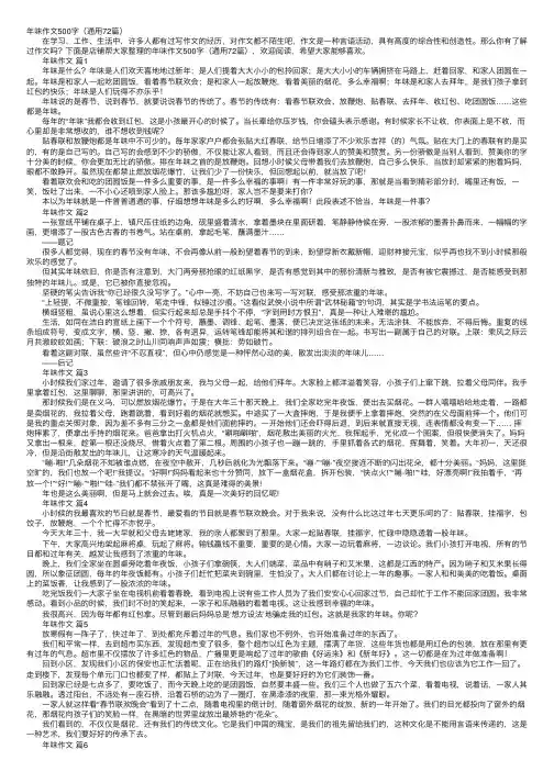 年味作文500字（通用72篇）