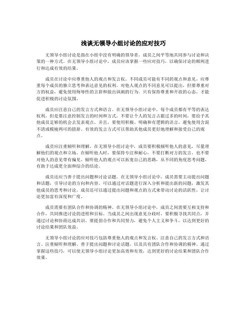 浅谈无领导小组讨论的应对技巧