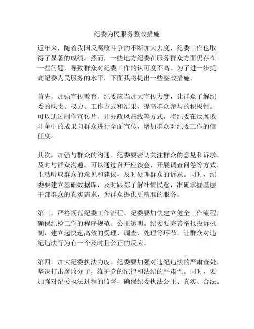 纪委为民服务整改措施