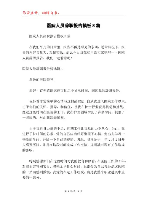 医院人员辞职报告模板8篇