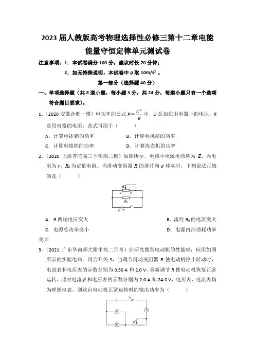 2023届人教版高考物理选择性必修三第十二章电能 能量守恒定律单元测试卷