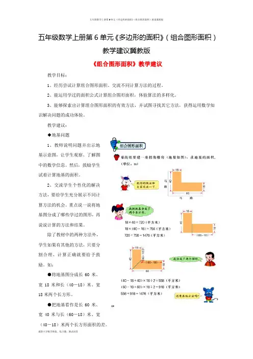 五年级数学上册第6单元《多边形的面积》(组合图形面积)教案冀教版