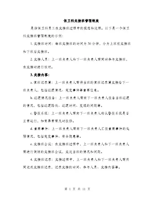 保卫科交接班管理制度(4篇)