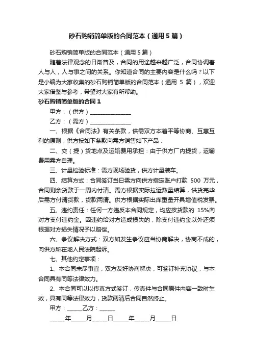砂石购销简单版的合同范本（通用5篇）