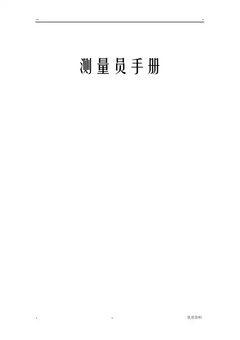 测量员施工手册完全版
