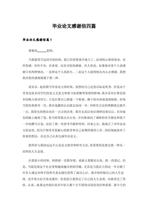 毕业论文感谢信四篇_5
