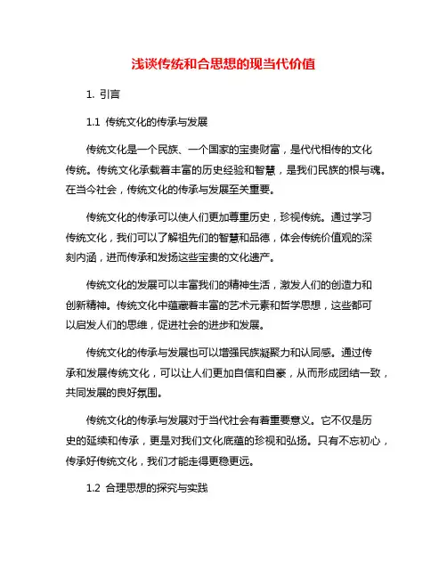 浅谈传统和合思想的现当代价值