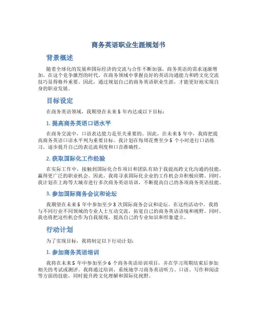 商务英语职业生涯规划书1000字