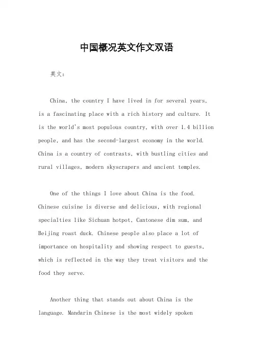 中国概况英文作文双语