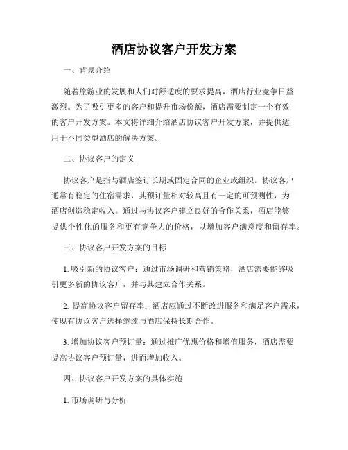 酒店协议客户开发方案