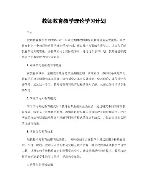 教师教育教学理论学习计划