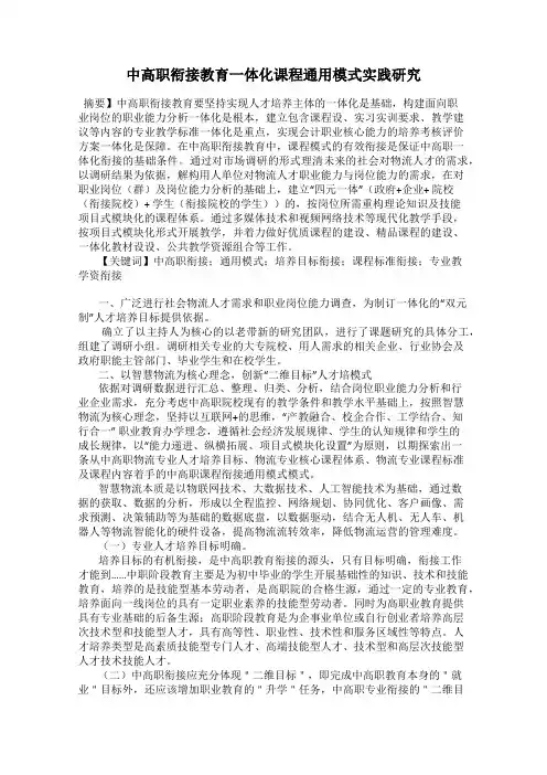 中高职衔接教育一体化课程通用模式实践研究