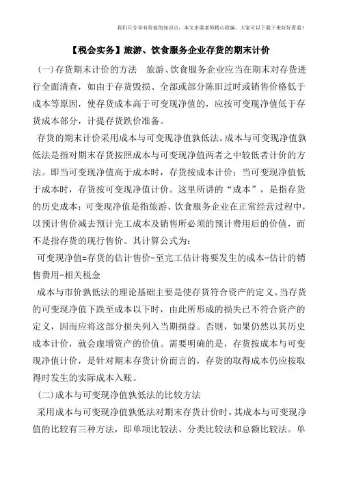 【税会实务】旅游、饮食服务企业存货的期末计价