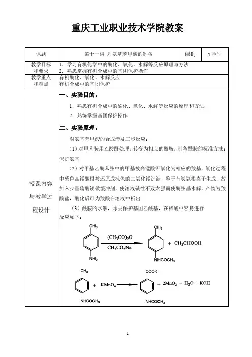 有机化学实验教案--11.对氨基苯甲酸的制备