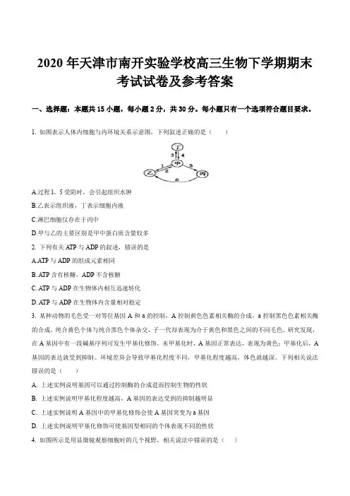 2020年天津市南开实验学校高三生物下学期期末考试试卷及参考答案