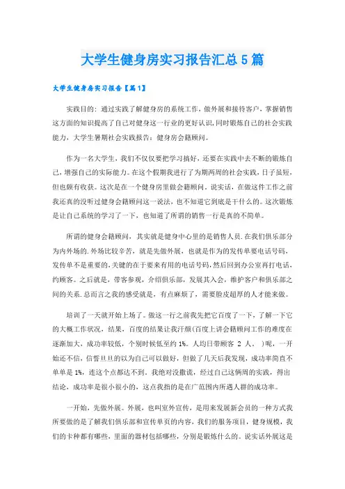 大学生健身房实习报告汇总5篇