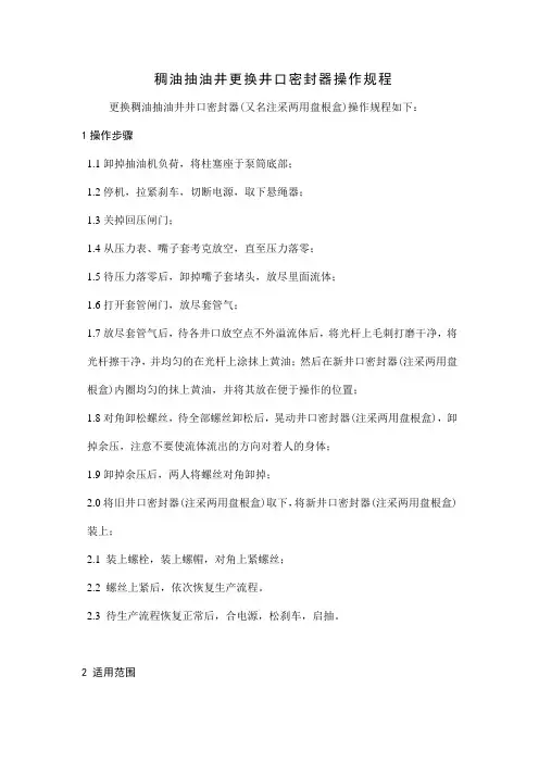 稠油井口密封器更换操作管理规定