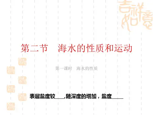 湘教版高中地理必修一 《海水的性质和运动》地球上的水(第一课时海水的性质) 
