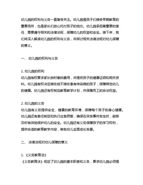 幼儿园权利与义务案例：法律法规解读与幼儿保障