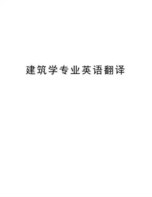 建筑学专业英语翻译资料