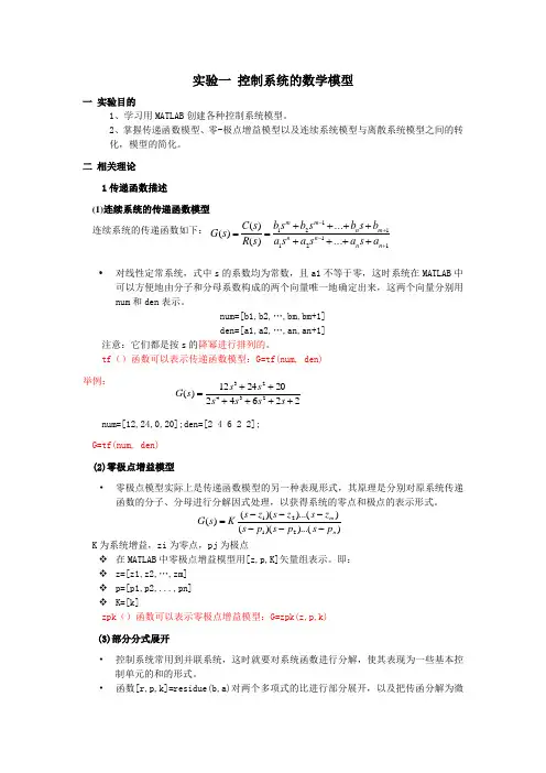 实验一 控制系统的数学模型