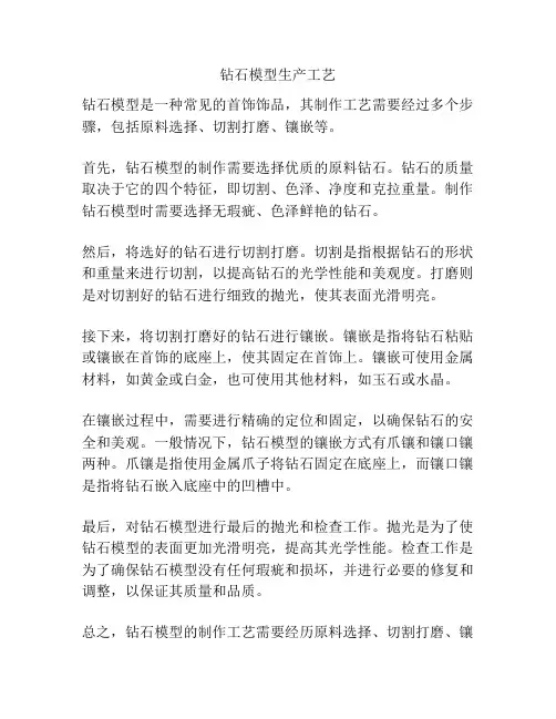 钻石模型生产工艺