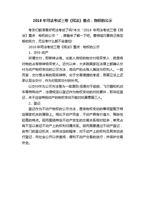 2018年司法考试三卷《民法》重点：物权的公示