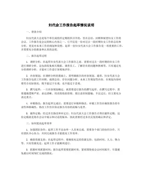 妇代会工作报告起草情况说明