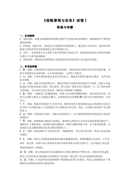 (2)--《保险原理与实务》试卷I答案及详解